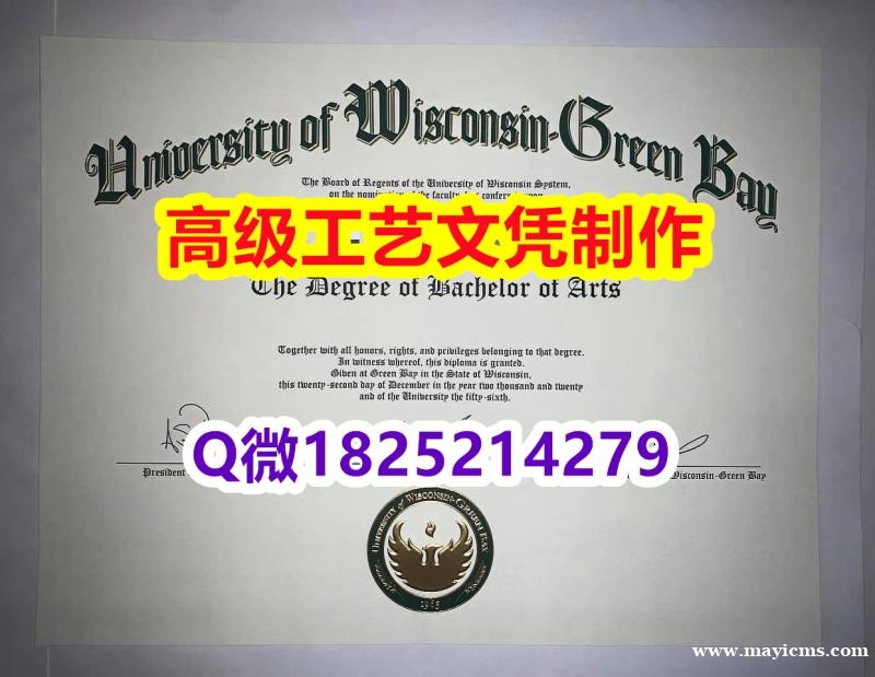 【办理UW–Green Bay本科毕业证和成绩单】1825214279微Q伪造美国威斯康星大学绿湾分 【办理UW–Green Bay本科毕业证和成绩单】1825214279微Q伪造美国威斯康星大学绿湾分