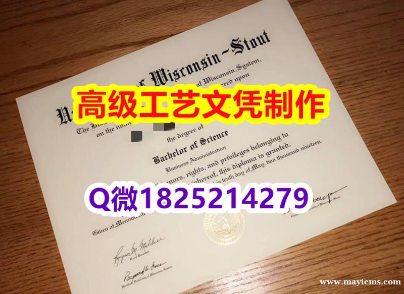 【办理UW–Stout本科毕业证和成绩单】1825214279微Q伪造美国威斯康星大学斯托特分校大学 【办理UW–Stout本科毕业证和成绩单】1825214279微Q伪造美国威斯康星大学斯托特分校大学