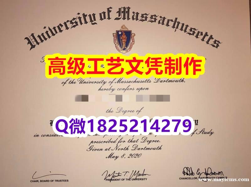 【办理UMass Dartmouth本科毕业证和成绩单】1825214279微Q伪造美国麻省大学达特 【办理UMass Dartmouth本科毕业证和成绩单】1825214279微Q伪造美国麻省大学达特
