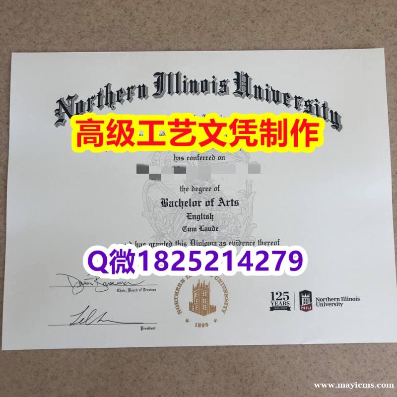 【办理NIU本科毕业证和成绩单】1825214279微Q伪造美国北伊利诺伊大学硕士学位认证留信网真实 【办理NIU本科毕业证和成绩单】1825214279微Q伪造美国北伊利诺伊大学硕士学位认证留信网真实
