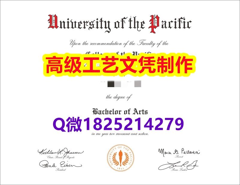 【办理太平洋大学本科毕业证和成绩单】1825214279微Q伪造美国太平洋大学硕士学位认证留信网真实 【办理太平洋大学本科毕业证和成绩单】1825214279微Q伪造美国太平洋大学硕士学位认证留信网真实