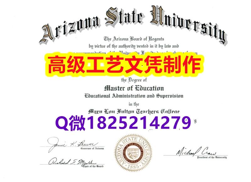【办理ASU本科毕业证和成绩单】1825214279微Q伪造美国亚利桑那州立大学硕士学位认证留信网真 【办理ASU本科毕业证和成绩单】1825214279微Q伪造美国亚利桑那州立大学硕士学位认证留信网真