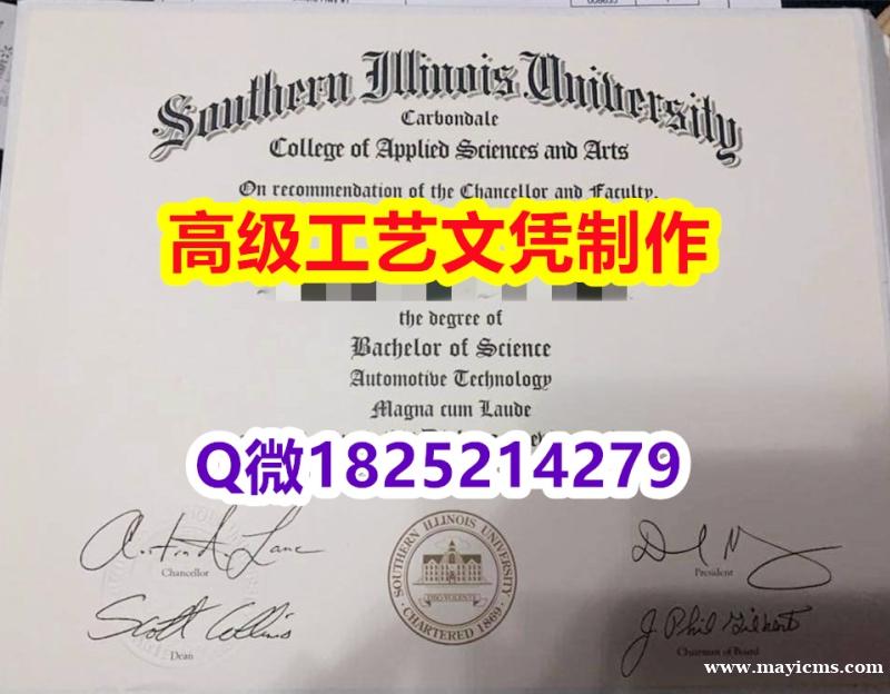 【办理SIU本科毕业证和成绩单】1825214279微Q伪造美国南伊利诺伊州大学硕士学位认证留信网真 【办理SIU本科毕业证和成绩单】1825214279微Q伪造美国南伊利诺伊州大学硕士学位认证留信网真