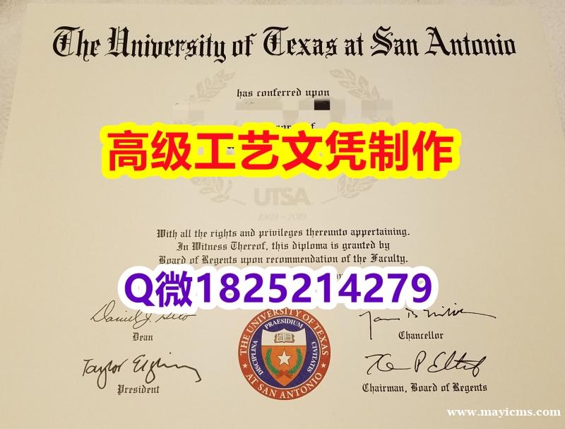 【办理UTSA本科毕业证和成绩单】1825214279微Q伪造美国德克萨斯大学圣安东尼奥分校大学硕士 【办理UTSA本科毕业证和成绩单】1825214279微Q伪造美国德克萨斯大学圣安东尼奥分校大学硕士