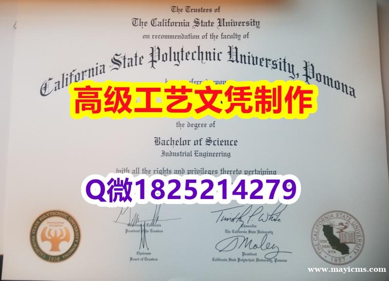 【办理Cal Poly Pomona本科毕业证和成绩单】1825214279微Q伪造美国加州州立理工 【办理Cal Poly Pomona本科毕业证和成绩单】1825214279微Q伪造美国加州州立理工
