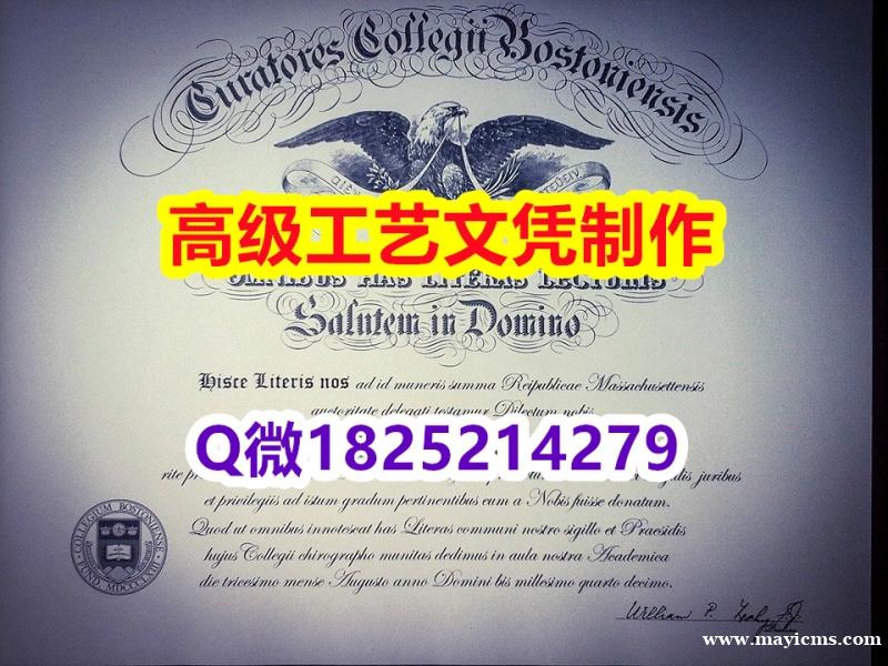 【办理BC本科毕业证和成绩单】1825214279微Q伪造美国波士顿学院大学硕士学位认证留信网真实可 【办理BC本科毕业证和成绩单】1825214279微Q伪造美国波士顿学院大学硕士学位认证留信网真实可