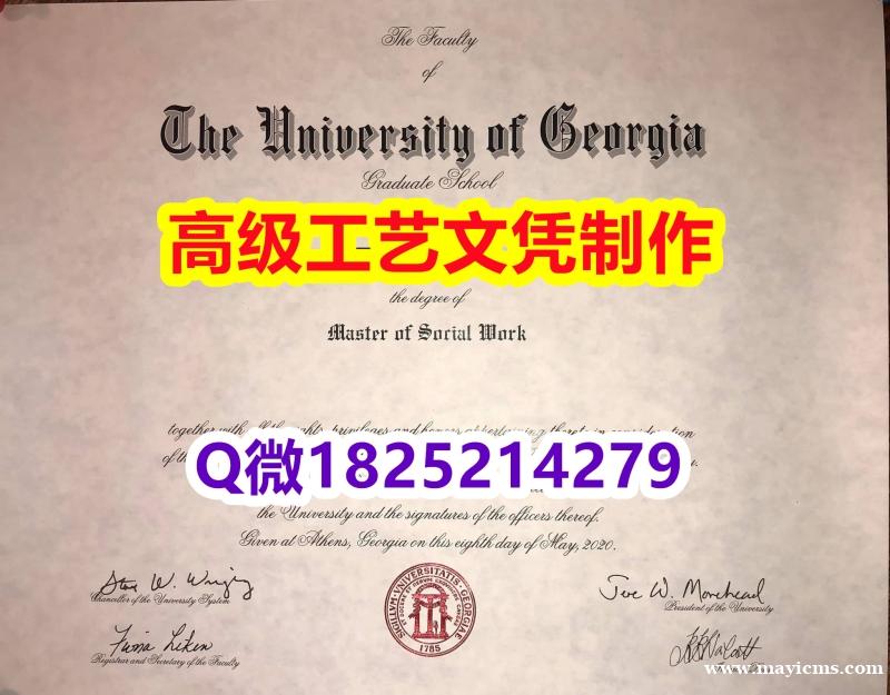 【办理UGA本科毕业证和成绩单】1825214279微Q伪造美国佐治亚大学硕士学位认证留信网真实可查 【办理UGA本科毕业证和成绩单】1825214279微Q伪造美国佐治亚大学硕士学位认证留信网真实可查
