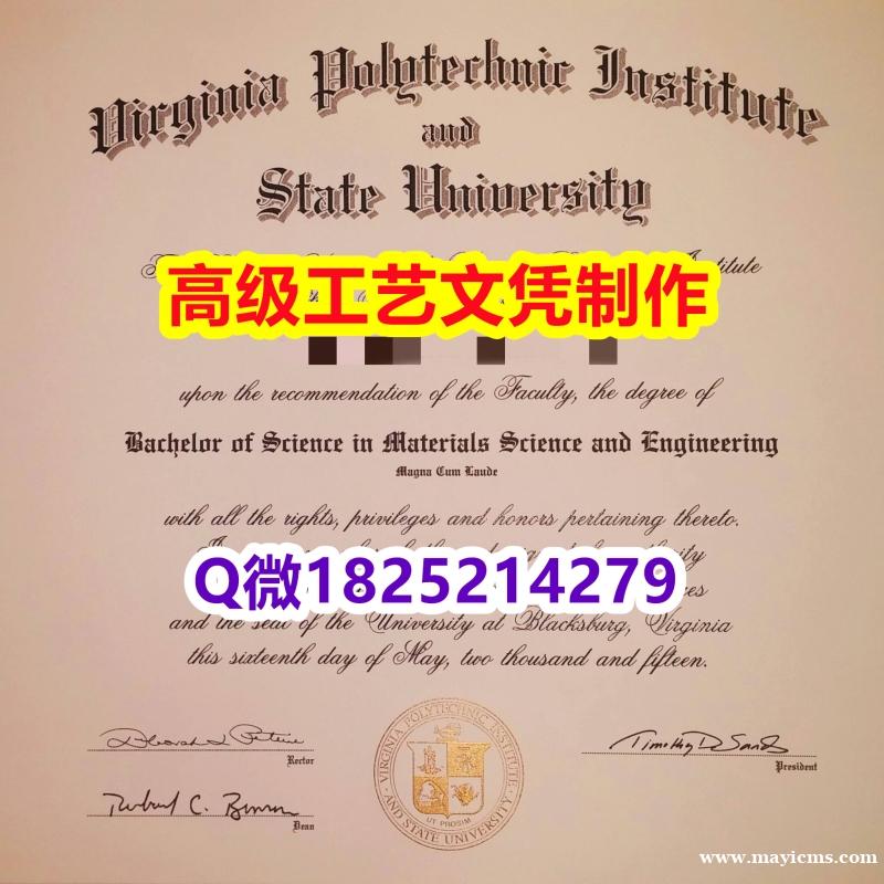 【办理Virginia Tech本科毕业证和成绩单】1825214279微Q伪造美国弗吉尼亚理工大学 【办理Virginia Tech本科毕业证和成绩单】1825214279微Q伪造美国弗吉尼亚理工大学