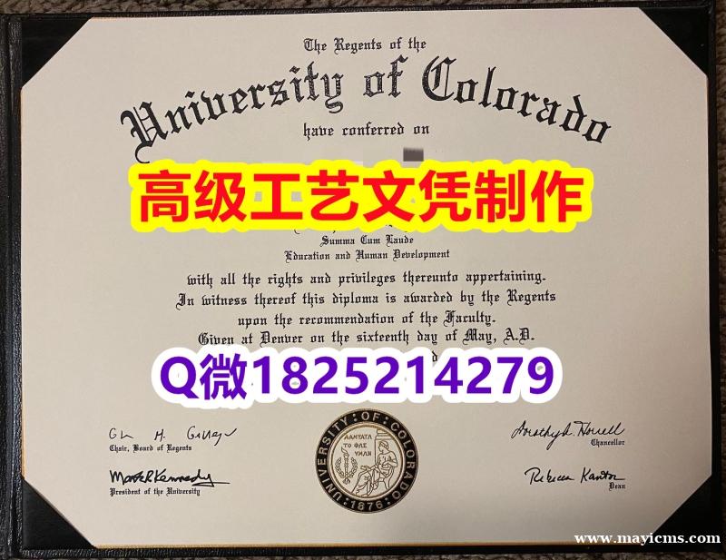 【办理CU Boulder本科毕业证和成绩单】1825214279微Q伪造美国科罗拉多大学波尔得分校 【办理CU Boulder本科毕业证和成绩单】1825214279微Q伪造美国科罗拉多大学波尔得分校