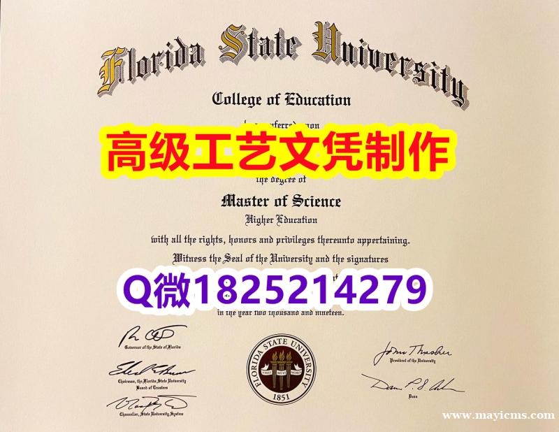 【办理FSU本科毕业证和成绩单】1825214279微Q伪造美国佛罗里达州立大学硕士学位认证留信网真 【办理FSU本科毕业证和成绩单】1825214279微Q伪造美国佛罗里达州立大学硕士学位认证留信网真