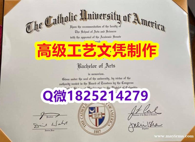 【办理CUA本科毕业证和成绩单】1825214279微Q伪造美国天主教大学硕士学位认证留信网真实可查 【办理CUA本科毕业证和成绩单】1825214279微Q伪造美国天主教大学硕士学位认证留信网真实可查