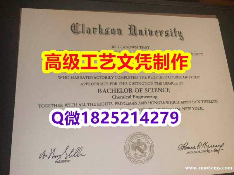 【办理Clarkson本科毕业证和成绩单】1825214279微Q伪造美国克拉克森大学硕士学位认证留 【办理Clarkson本科毕业证和成绩单】1825214279微Q伪造美国克拉克森大学硕士学位认证留