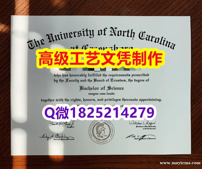 【办理UNCG本科毕业证和成绩单】1825214279微Q伪造美国北卡罗来纳大学格林波若分校大学硕士 【办理UNCG本科毕业证和成绩单】1825214279微Q伪造美国北卡罗来纳大学格林波若分校大学硕士
