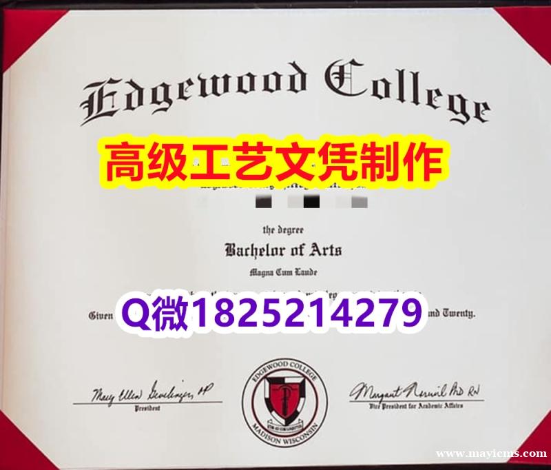 【办理Edgewood本科毕业证和成绩单】1825214279微Q伪造美国艾格伍学院大学硕士学位认证 【办理Edgewood本科毕业证和成绩单】1825214279微Q伪造美国艾格伍学院大学硕士学位认证