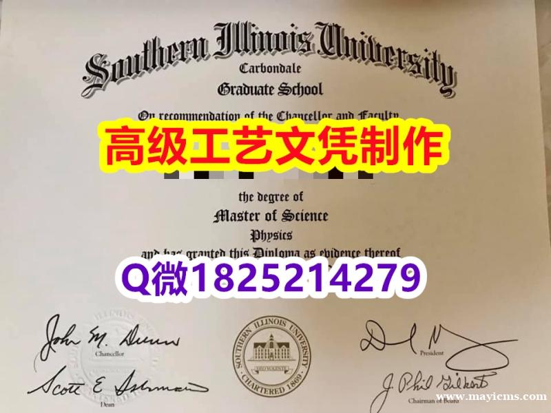 【办理SIU本科毕业证和成绩单】1825214279微Q伪造美国南伊利诺伊大学卡本代尔校区大学硕士学 【办理SIU本科毕业证和成绩单】1825214279微Q伪造美国南伊利诺伊大学卡本代尔校区大学硕士学