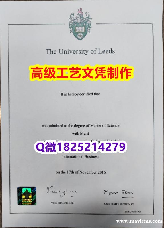 【办理Leeds本科毕业证和成绩单】1825214279微Q伪造英国利兹大学硕士学位认证留信网真实可 【办理Leeds本科毕业证和成绩单】1825214279微Q伪造英国利兹大学硕士学位认证留信网真实可