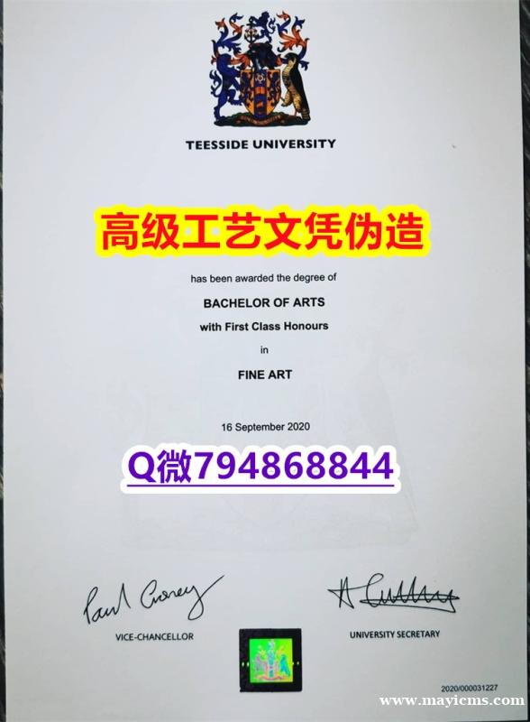 【办理Teesside本科毕业证和成绩单】1825214279微Q伪造英国提赛德大学硕士学位认证留信 【办理Teesside本科毕业证和成绩单】1825214279微Q伪造英国提赛德大学硕士学位认证留信