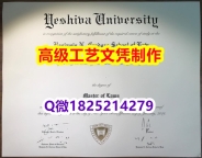 【办理耶什华大学本科毕业证和成绩单】1825214279微Q伪造美国叶史瓦大学硕士学位认证留信网真实