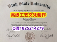 【办理USU本科毕业证和成绩单】1825214279微Q伪造美国犹他州立大学硕士学位认证留信网真实可