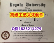 【办理LUC本科毕业证和成绩单】1825214279微Q伪造美国芝加哥洛约拉大学硕士学位认证留信网真