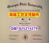 【办理GSU本科毕业证和成绩单】1825214279微Q伪造美国佐治亚州立大学硕士学位认证留信网真实