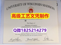 【办理UW-Madison本科毕业证和成绩单】1825214279微Q伪造美国威斯康星大学麦迪逊分校