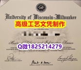 【办理UW-Milwaukee本科毕业证和成绩单】1825214279微Q伪造美国威斯康星大学密尔沃