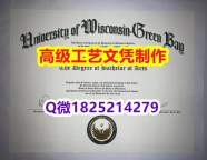 【办理UW–Green Bay本科毕业证和成绩单】1825214279微Q伪造美国威斯康星大学绿湾分