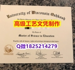 【办理UW–Oshkosh本科毕业证和成绩单】1825214279微Q伪造美国国威斯康星大学奥什科什