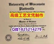 【办理UW–Platteville本科毕业证和成绩单】1825214279微Q伪造美国威斯康星大学普