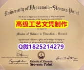 【办理UWSP本科毕业证和成绩单】1825214279微Q伪造美国威斯康星大学史蒂芬斯角分校大学硕士