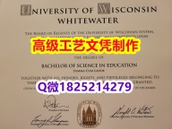 【办理UW–Whitewater本科毕业证和成绩单】1825214279微Q伪造美国威斯康星大学白水