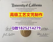 【办理UCLA本科毕业证和成绩单】1825214279微Q伪造美国加州大学洛杉矶分校大学硕士学位认证