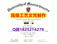 【办理UMASS Lowell本科毕业证和成绩单】1825214279微Q伪造美国麻省大学洛威尔分校
