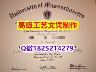 【办理UMass Dartmouth本科毕业证和成绩单】1825214279微Q伪造美国麻省大学达特