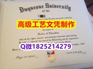【办理Duquesne本科毕业证和成绩单】1825214279微Q伪造美国杜肯大学硕士学位认证留信网