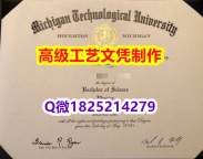 【办理MTU本科毕业证和成绩单】1825214279微Q伪造美国密歇根理工大学硕士学位认证留信网真实