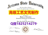 【办理ASU本科毕业证和成绩单】1825214279微Q伪造美国亚利桑那州立大学硕士学位认证留信网真