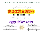 【办理SAIC本科毕业证和成绩单】1825214279微Q伪造美国芝加哥艺术学院大学硕士学位认证留信