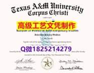 【办理TAMU本科毕业证和成绩单】1825214279微Q伪造美国德州农工大学硕士学位认证留信网真实