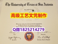 【办理UTSA本科毕业证和成绩单】1825214279微Q伪造美国德克萨斯大学圣安东尼奥分校大学硕士