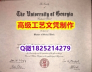 【办理UGA本科毕业证和成绩单】1825214279微Q伪造美国佐治亚大学硕士学位认证留信网真实可查
