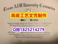 【办理TAMUC本科毕业证和成绩单】1825214279微Q伪造美国德州农工大学康莫斯校区大学硕士学