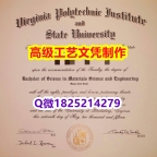 【办理Virginia Tech本科毕业证和成绩单】1825214279微Q伪造美国弗吉尼亚理工大学