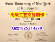 【办理SUNY本科毕业证和成绩单】1825214279微Q伪造美国宾汉姆顿大学硕士学位认证留信网真实