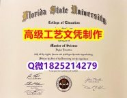 【办理FSU本科毕业证和成绩单】1825214279微Q伪造美国佛罗里达州立大学硕士学位认证留信网真