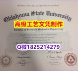 【办理OSU本科毕业证和成绩单】1825214279微Q伪造美国俄克拉荷马州立大学硕士学位认证留信网