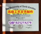 【办理UNCG本科毕业证和成绩单】1825214279微Q伪造美国北卡罗来纳大学格林波若分校大学硕士
