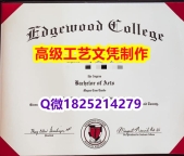 【办理Edgewood本科毕业证和成绩单】1825214279微Q伪造美国艾格伍学院大学硕士学位认证
