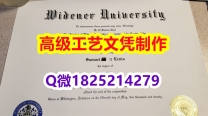 【办理Widener本科毕业证和成绩单】1825214279微Q伪造美国威得恩大学硕士学位认证留信网